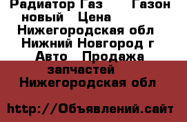  Радиатор Газ 3307 Газон новый › Цена ­ 7 000 - Нижегородская обл., Нижний Новгород г. Авто » Продажа запчастей   . Нижегородская обл.